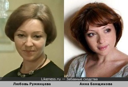 Любовь Румянцева и Анна Банщикова
