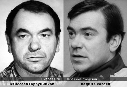 Вячеслав Горбунчиков и Вадим Яковлев