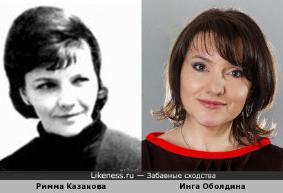 Римма Казакова и Инга Оболдина