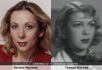 Оксана Мысина и Тамара Носова