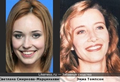 Светлана Смирнова-Марцинкевич и Эмма Томпсон