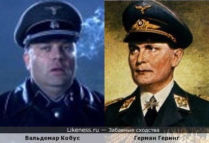 Вальдемар Кобус и Герман Геринг