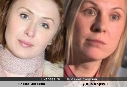Елена Ищеева и Дина Корзун