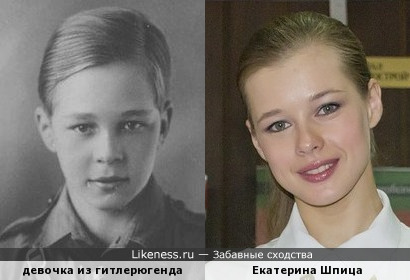 Екатерина Шпица и девочка из гитлерюгенда