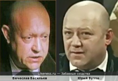 Вячеслав Васильев и Юрий Вутто