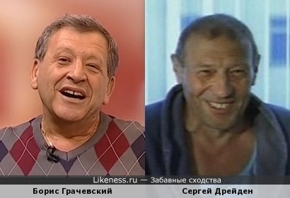 Борис Грачевский и Сергей Дрейден
