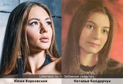 Юлия Верховская и Наталья Бондарчук