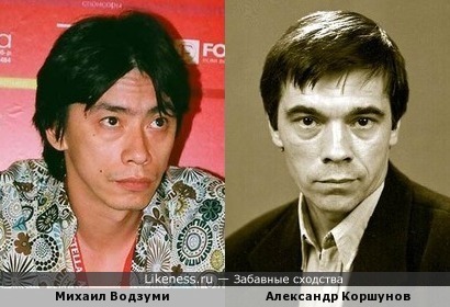 Михаил Водзуми и Александр Коршунов