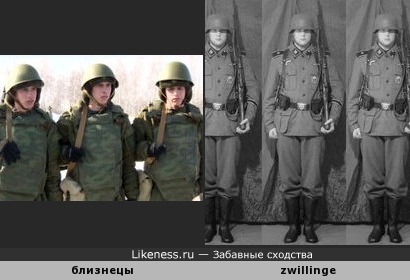 Солдаты-близнецы