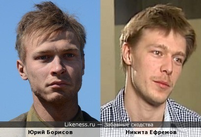 Юрий Борисов и Никита Ефремов