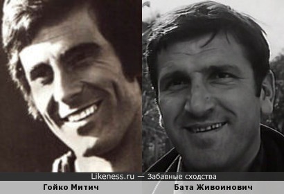 Гойко Митич и Бата Живоинович