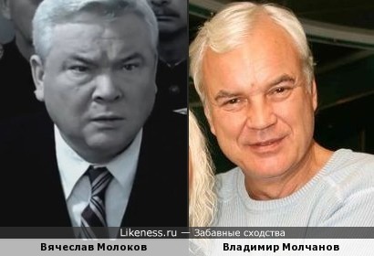 Вячеслав Молоков и Владимир Молчанов