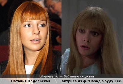Наталья Подольская и похожая актриса