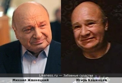 Михаил Жванецкий и Игорь Кашинцев