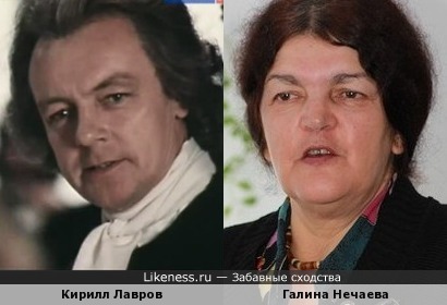 Кирилл Лавров и Галина Нечаева