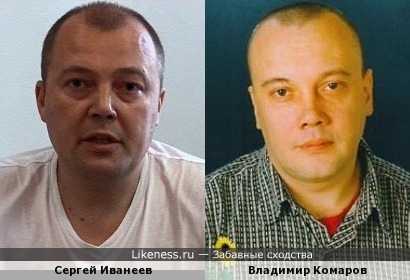 Сергей Иванеев и Владимир Комаров
