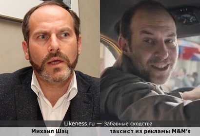 Михаил Шац и таксист из рекламы M&amp;M’s