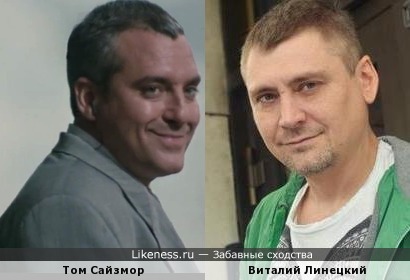Том Сайзмор и Виталий Линецкий