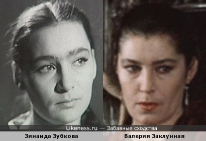 Зинаида Зубкова и Валерия Заклунная