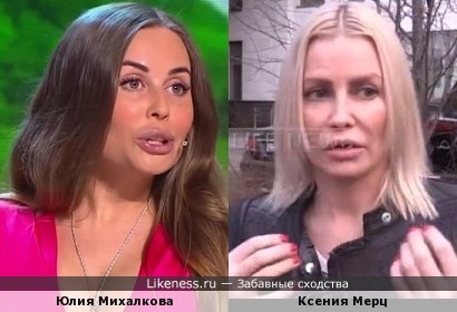 Юлия Михалкова и Ксения Мерц