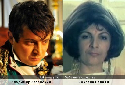 Владимир Зеленский и Роксана Бабаян