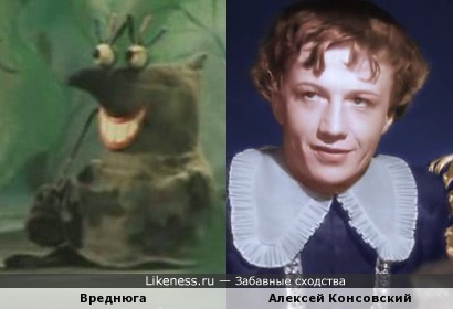 Вреднюга и Алексей Консовский
