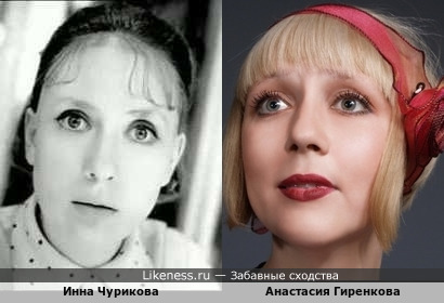 Инна Чурикова и Анастасия Гиренкова