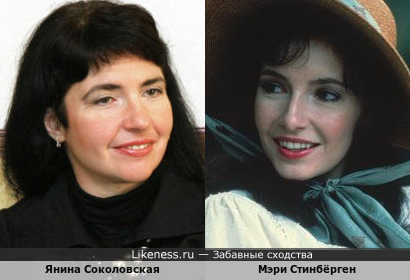Янина Соколовская и Мэри Стинбёрген