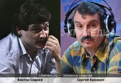 Виктор Сиднев и Сергей Брезкун
