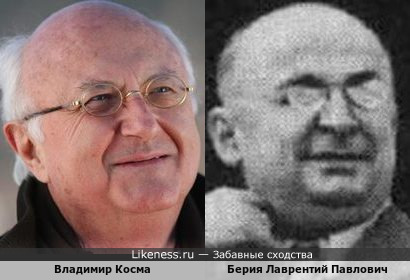 Владимир Косма и Берия Лаврентий Павлович