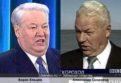 Борис Ельцин и Александр Скороход