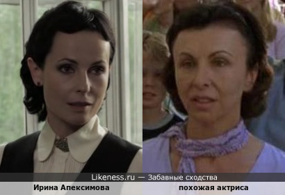 Ирина Апексимова и похожая актриса