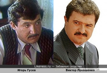 Игорь Гусев и Виктор Лукашенко
