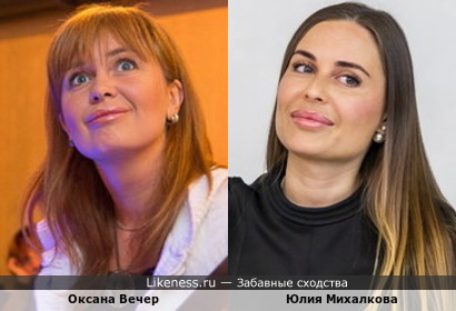 Оксана Вечер и Юлия Михалкова