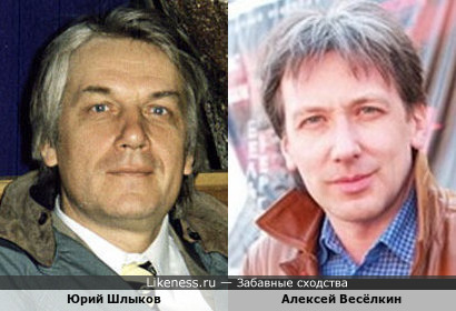 Юрий Шлыков и Алексей Весёлкин