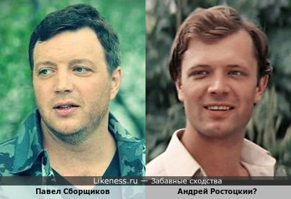 Павел Сборщиков и Андрей Ростоцкий