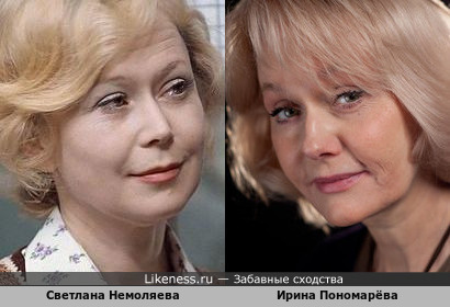 Светлана Немоляева и Ирина Пономарёва