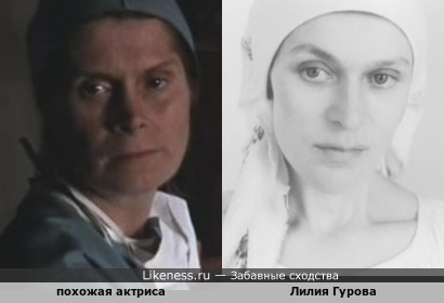 Лилия Гурова и похожая актриса