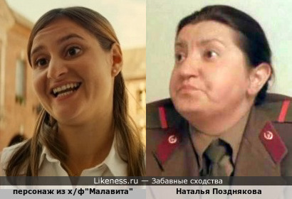 Персонаж из х/ф&quot;Малавита&quot; и Наталья Позднякова