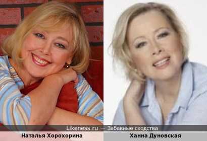 Наталья Хорохорина и Ханна Дуновская