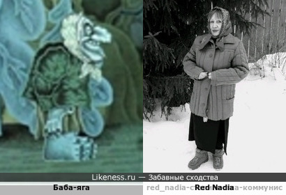 Баба-яга и Red Nadia