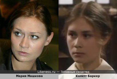 Мария Машкова и Колетт Баркер