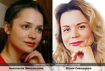 Анастасия Микульчина и Юлия Сиверцева