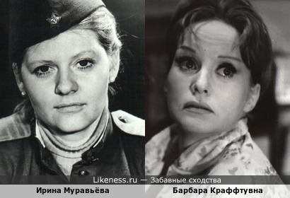 Ирина Муравьёва и Барбара Краффтувна
