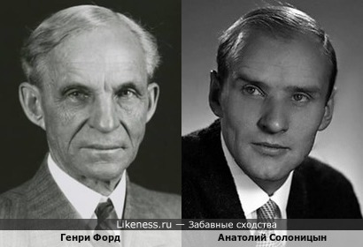 Генри Форд и Анатолий Солоницын