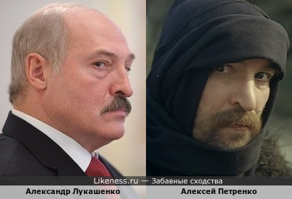 Александр Лукашенко и Алексей Петренко