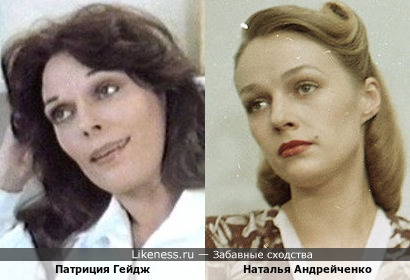 Патриция Гейдж и Наталья Андрейченко