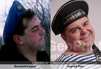 Василий Седых и Сергей Рост