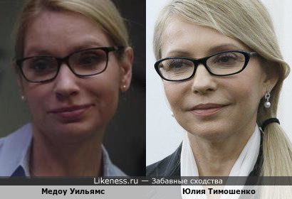 Медоу Уильямс и Юлия Тимошенко