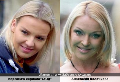 Персонаж сериала&quot;Стыд&quot; и Анастасия Волочкова